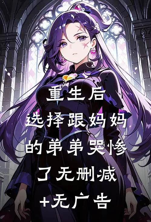 重生后，选择跟妈妈的弟弟哭惨了无删减+无广告