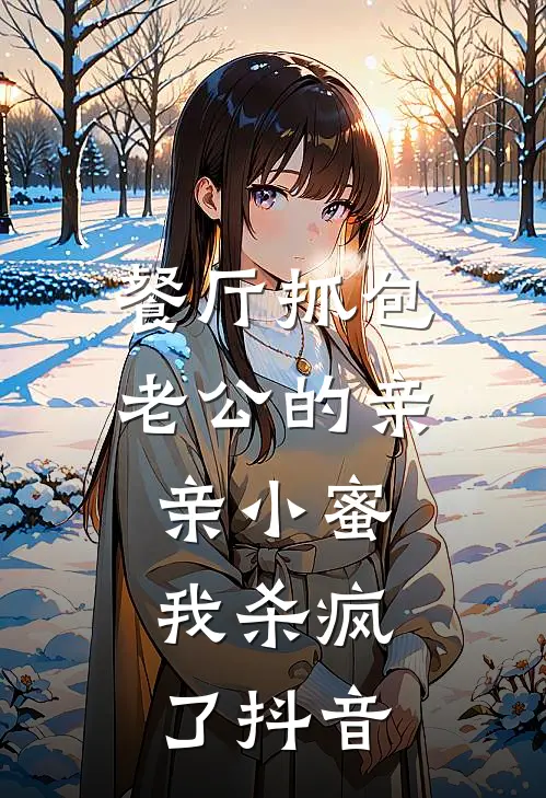 餐厅抓包老公的亲亲小蜜，我杀疯了抖音