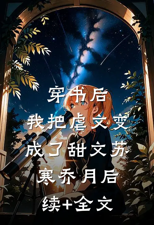 穿书后，我把虐文变成了甜文苏寒乔月后续+全文