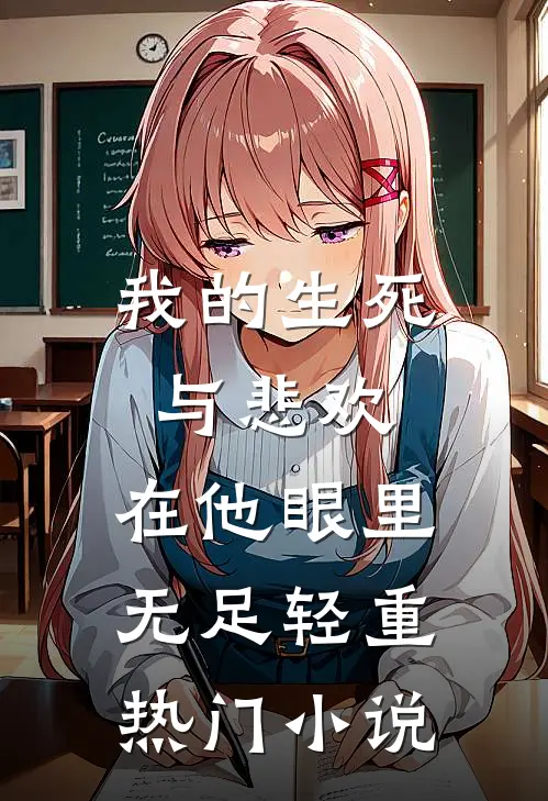 我的生死与悲欢，在他眼里无足轻重热门小说