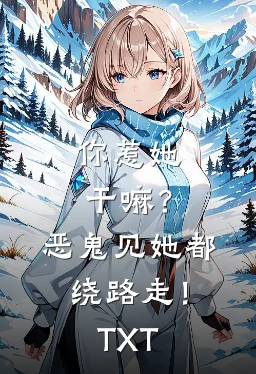 你惹她干嘛？恶鬼见她都绕路走！TXT