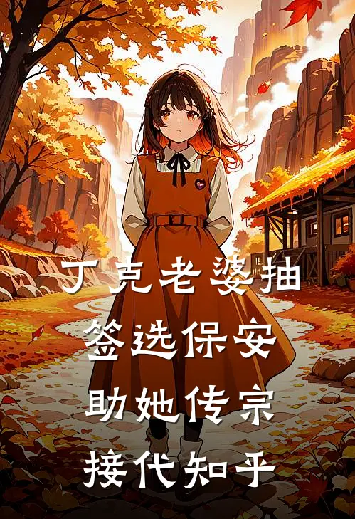 丁克老婆抽签选保安助她传宗接代知乎