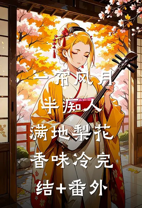 一帘风月半痴人，满地梨花香味冷完结+番外
