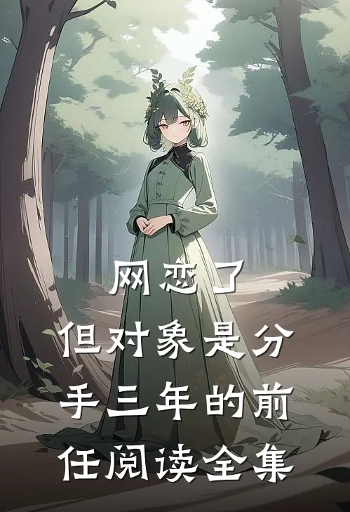 网恋了，但对象是分手三年的前任阅读全集