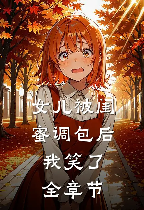 女儿被闺蜜调包后，我笑了全章节