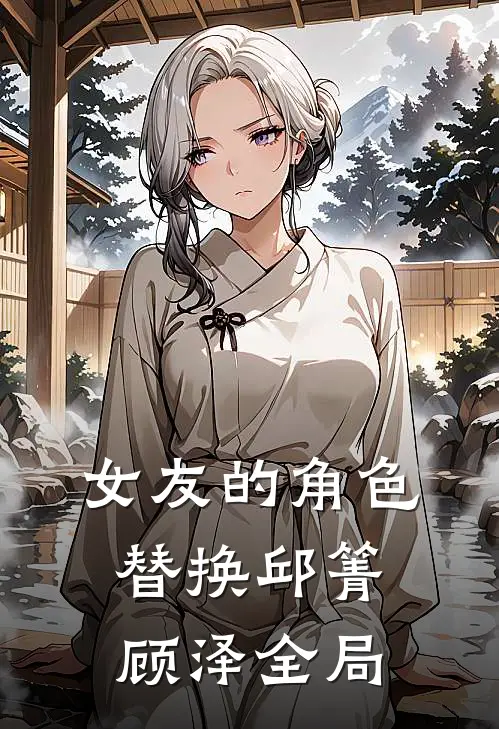 女友的角色替换邱箐顾泽全局