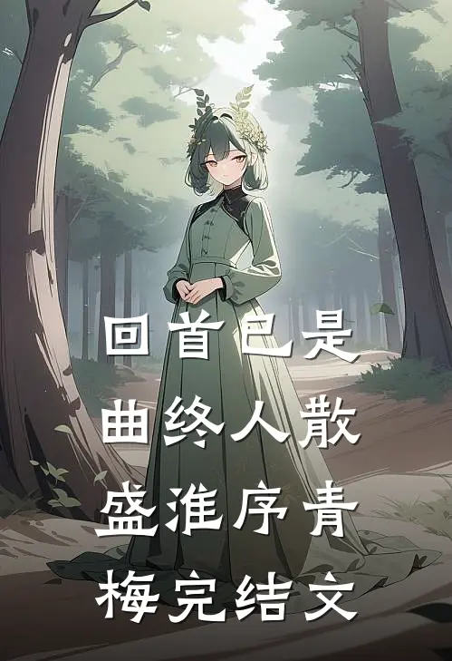 回首已是曲终人散盛淮序青梅完结文