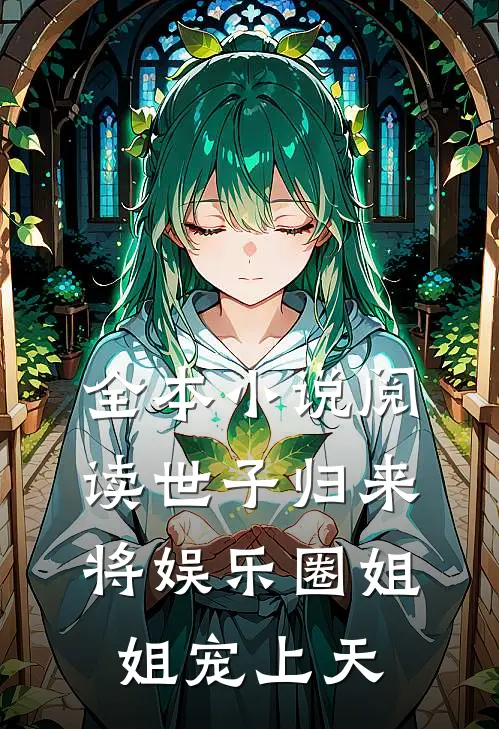 全本小说阅读世子归来，将娱乐圈姐姐宠上天