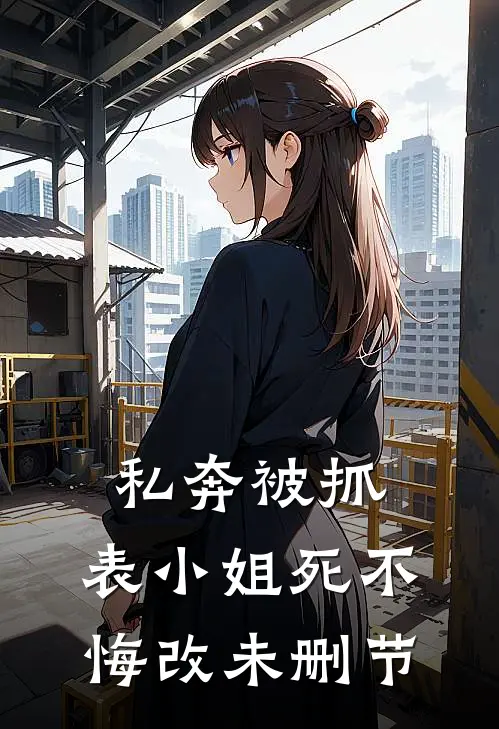 私奔被抓，表小姐死不悔改未删节