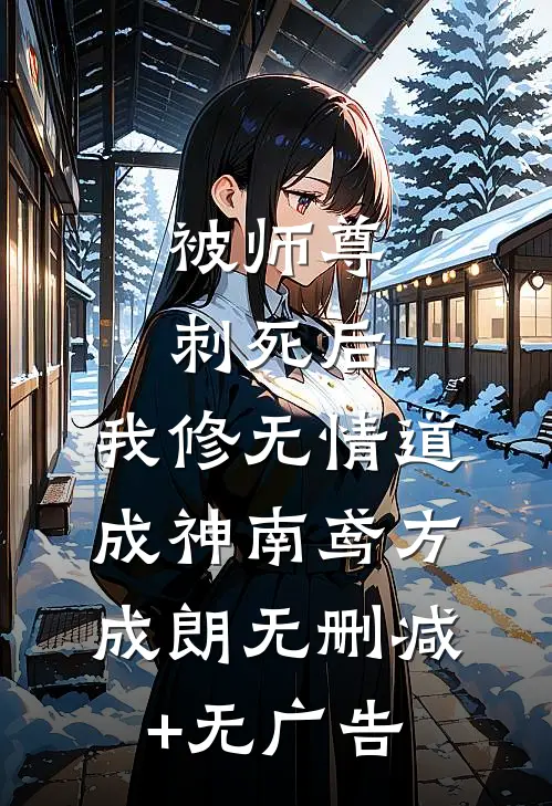 被师尊刺死后，我修无情道成神南鸢方成朗无删减+无广告