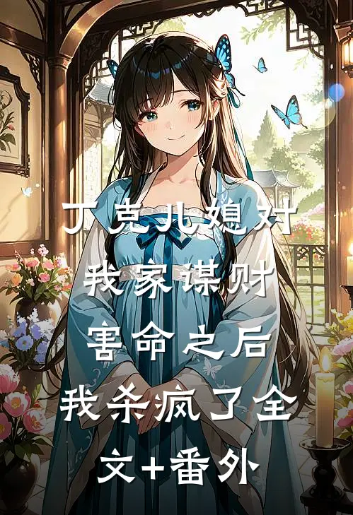 丁克儿媳对我家谋财害命之后，我杀疯了全文+番外