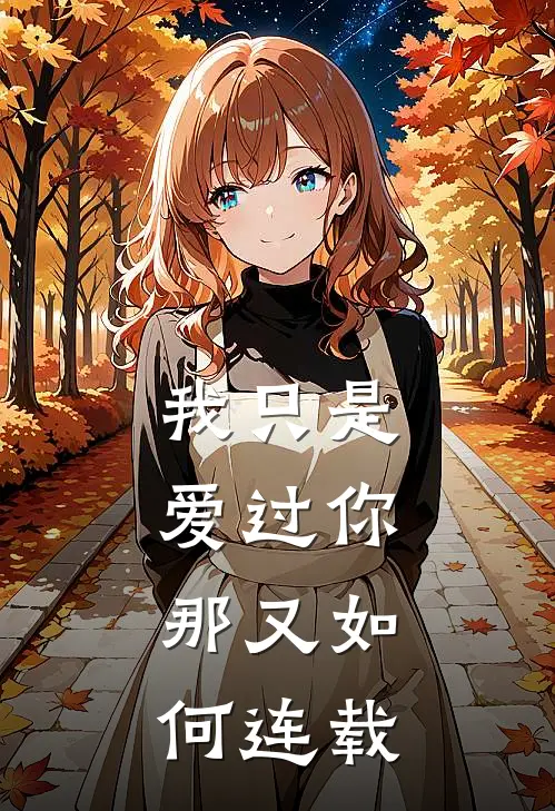我只是爱过你，那又如何连载