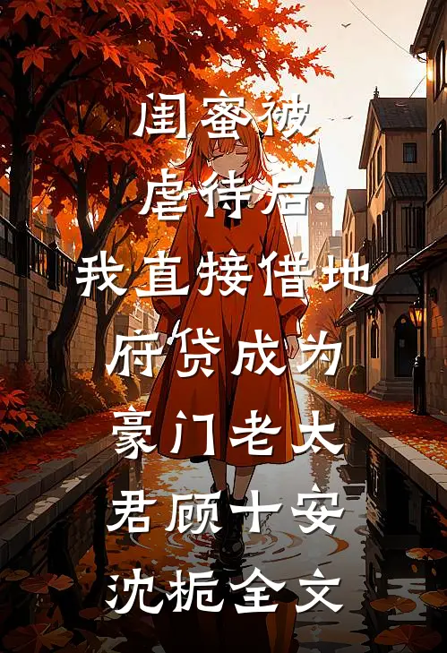闺蜜被虐待后，我直接借地府贷成为豪门老太君顾十安沈栀全文