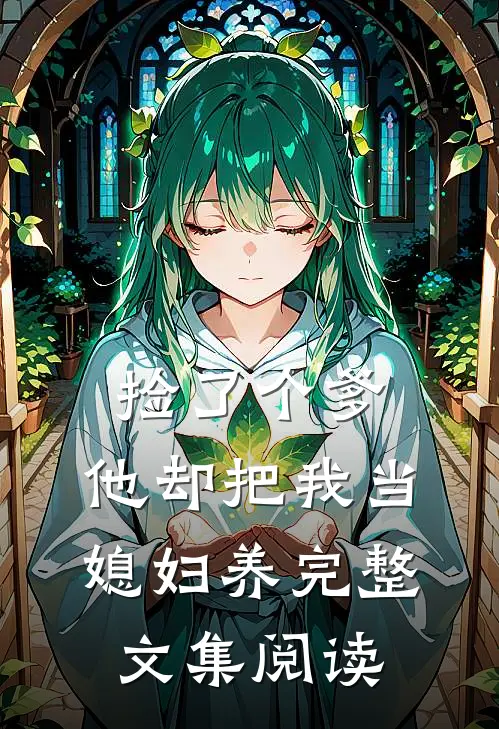 捡了个爹，他却把我当媳妇养完整文集阅读