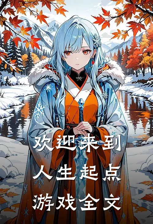 欢迎来到人生起点游戏全文