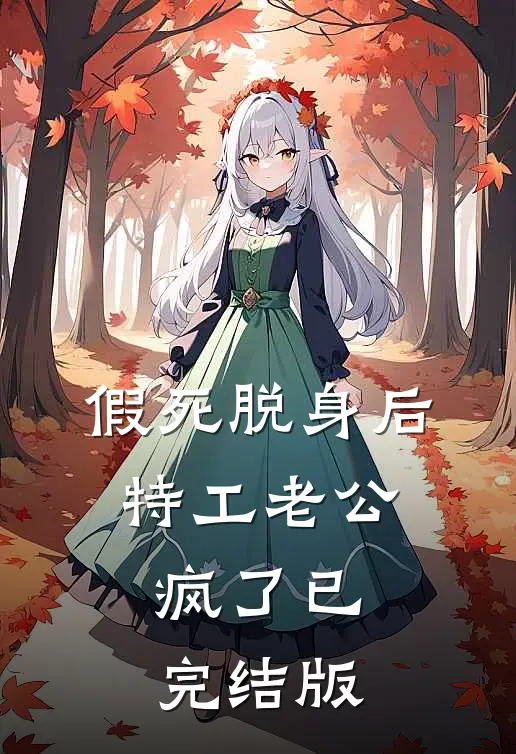 假死脱身后，特工老公疯了已完结版