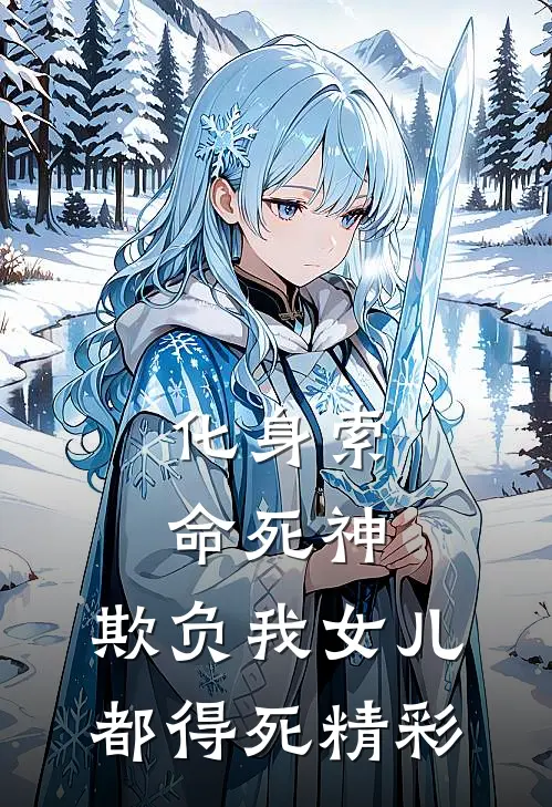 化身索命死神，欺负我女儿都得死精彩