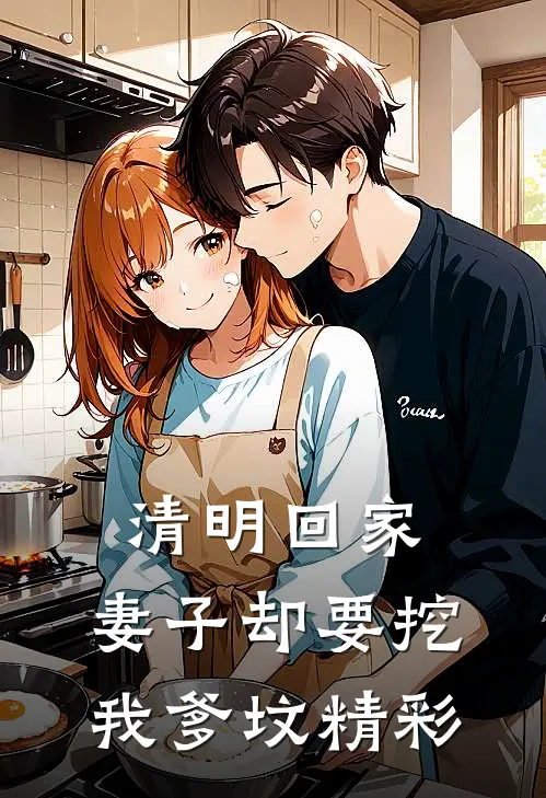 清明回家，妻子却要挖我爹坟精彩