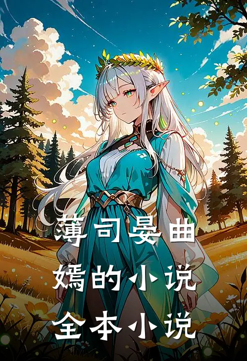 薄司晏曲嫣的小说全本小说