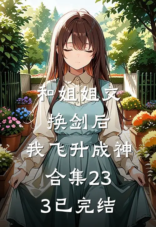 和姐姐交换剑后，我飞升成神合集233已完结