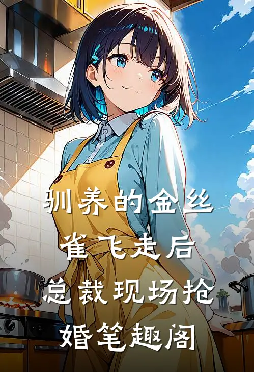 驯养的金丝雀飞走后，总裁现场抢婚笔趣阁
