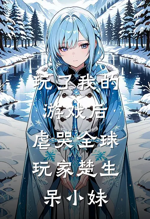 玩了我的游戏后，虐哭全球玩家楚生呆小妹