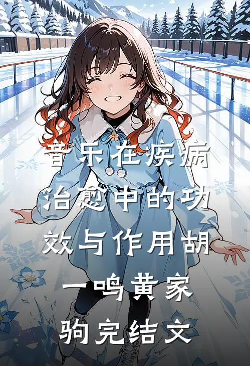音乐在疾病治愈中的功效与作用胡一鸣黄家驹完结文