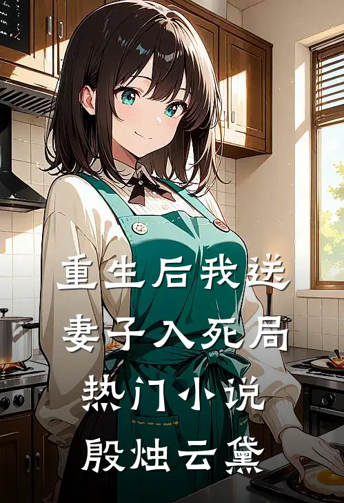 重生后我送妻子入死局热门小说殷烛云黛