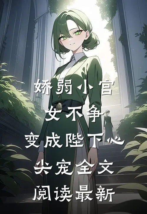 娇弱小宫女不争,变成陛下心尖宠全文阅读最新