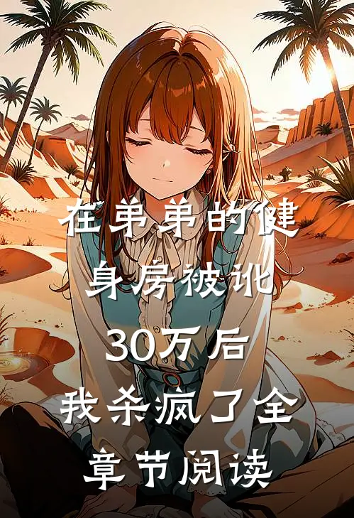 在弟弟的健身房被讹30万后，我杀疯了全章节阅读