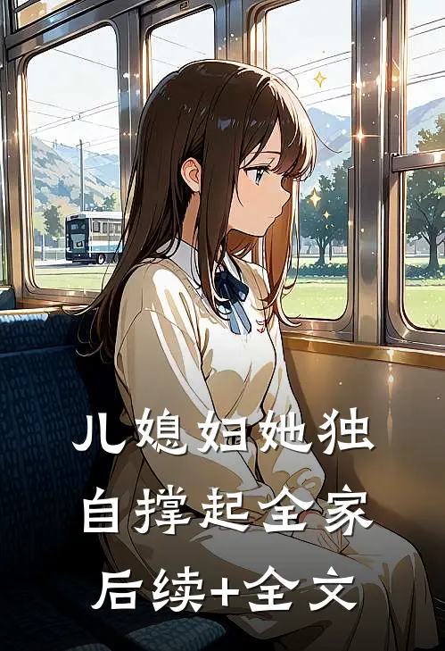 儿媳妇她独自撑起全家后续+全文