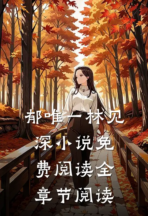 郁唯一林见深小说免费阅读全章节阅读