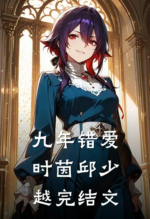 九年错爱时茵邱少越完结文