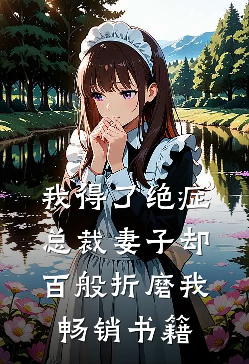 我得了绝症，总裁妻子却百般折磨我畅销书籍