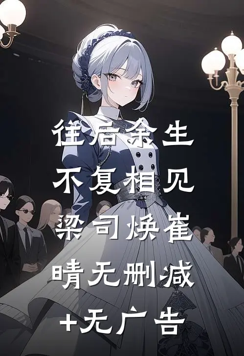 往后余生，不复相见梁司焕崔晴无删减+无广告
