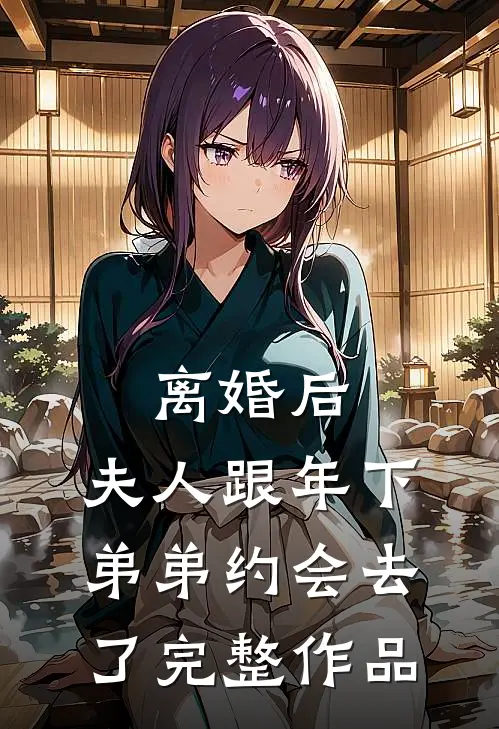 离婚后，夫人跟年下弟弟约会去了完整作品