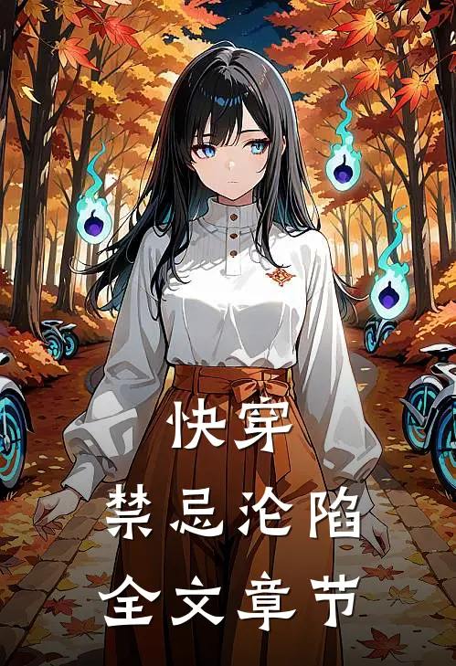 快穿：禁忌沦陷全文章节