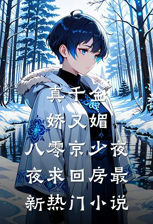 真千金娇又媚，八零京少夜夜求回房最新热门小说