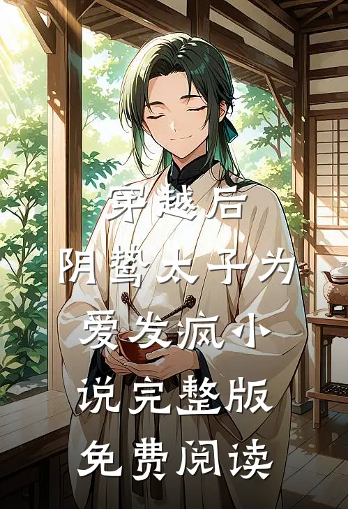 穿越后，阴鸷太子为爱发疯小说完整版免费阅读
