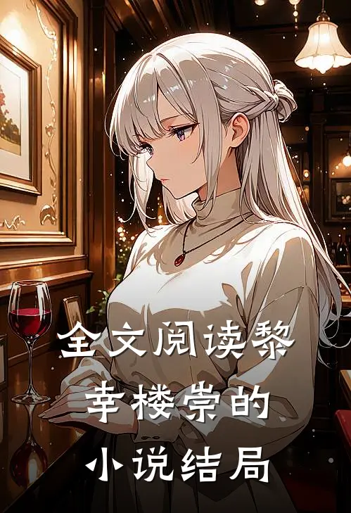 全文阅读黎幸楼崇的小说结局