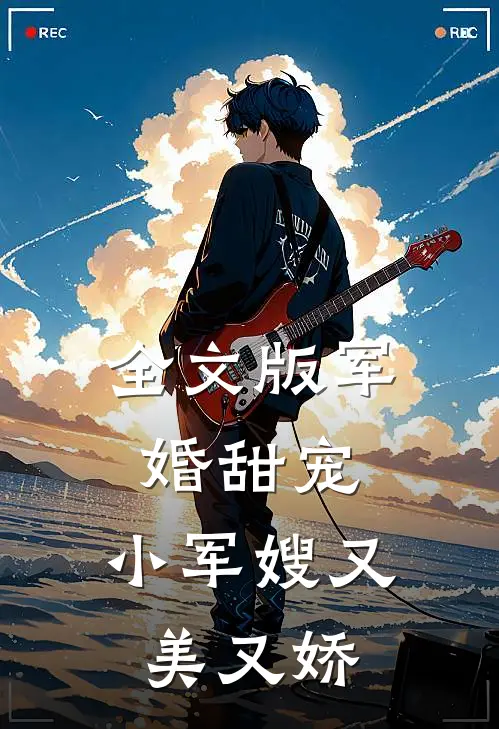 全文版军婚甜宠：小军嫂又美又娇