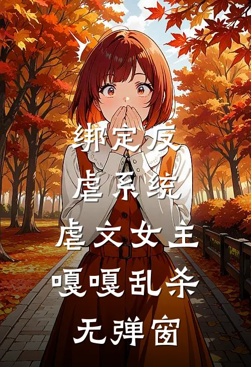绑定反虐系统，虐文女主嘎嘎乱杀无弹窗