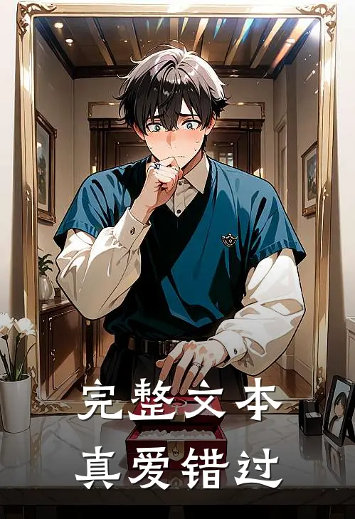 完整文本真爱错过