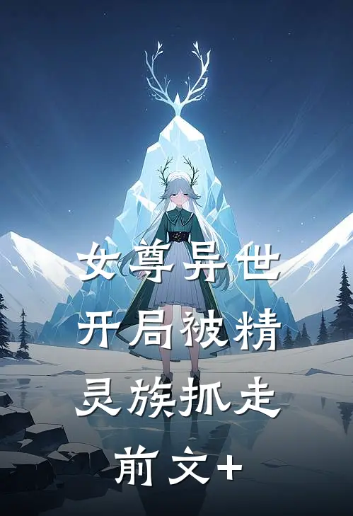女尊异世，开局被精灵族抓走前文+