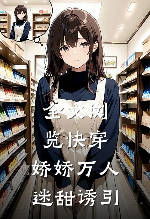 全文浏览快穿：娇娇万人迷甜诱引