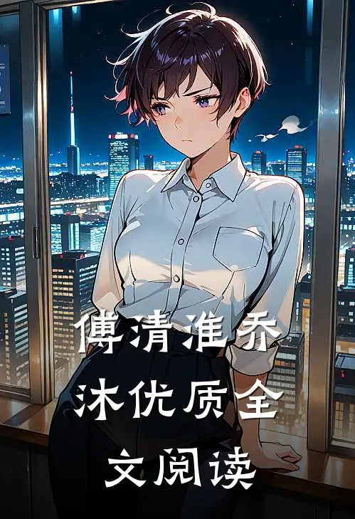 傅清淮乔沐优质全文阅读
