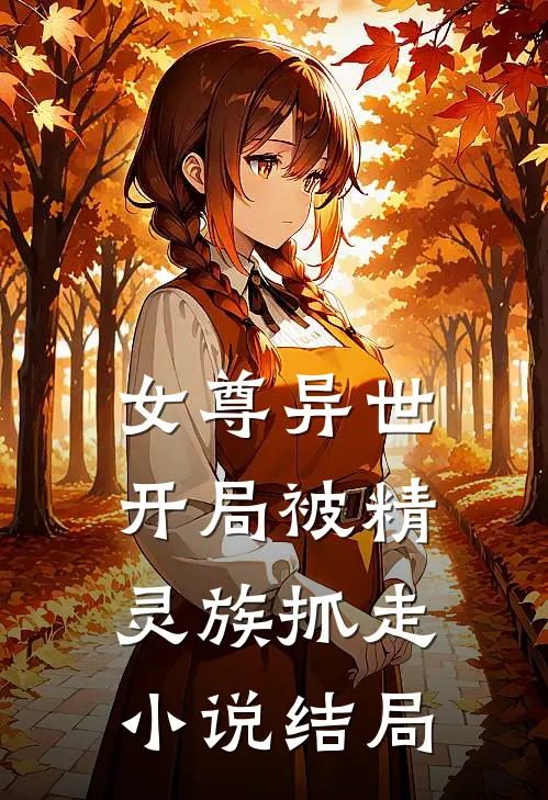 女尊异世，开局被精灵族抓走小说结局