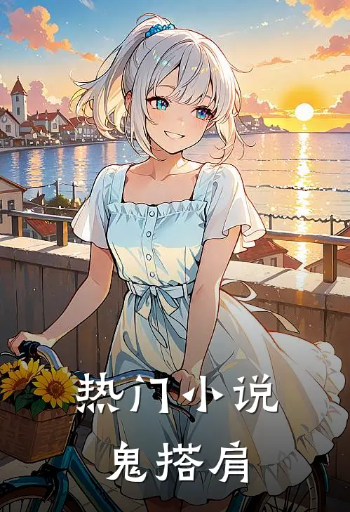 热门小说鬼搭肩