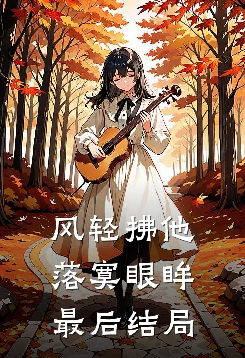 风轻拂他落寞眼眸最后结局