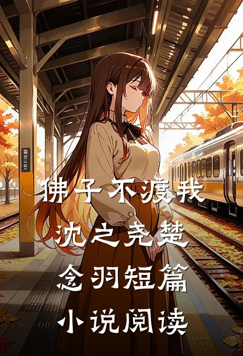 佛子不渡我沈之尧楚念羽短篇小说阅读